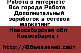 Работа в интернете  - Все города Работа » Дополнительный заработок и сетевой маркетинг   . Новосибирская обл.,Новосибирск г.